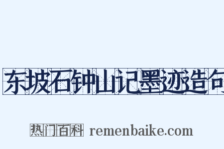 东坡石钟山记墨迹造句是什么意思的图片
